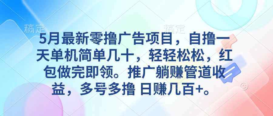 5月最新零撸广告项目，自撸一天单机几十，推广躺赚管道收益，日入几百+-副业网