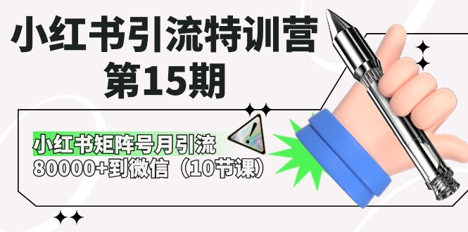 小红书引流特训营-第15期，小红书矩阵号月引流80000+到微信-副业网