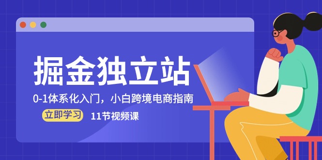 掘金 独立站，0-1体系化入门，小白跨境电商指南-副业网