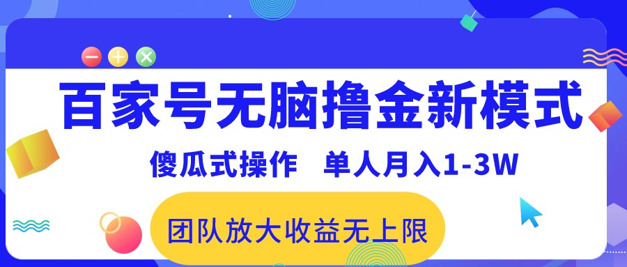 百家号无脑撸金新模式，傻瓜式操作，单人月入1-3万！团队放大收益无上限！-副业网
