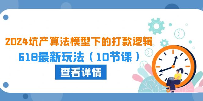 2024坑产算法 模型下的打款逻辑:618最新玩法-副业网