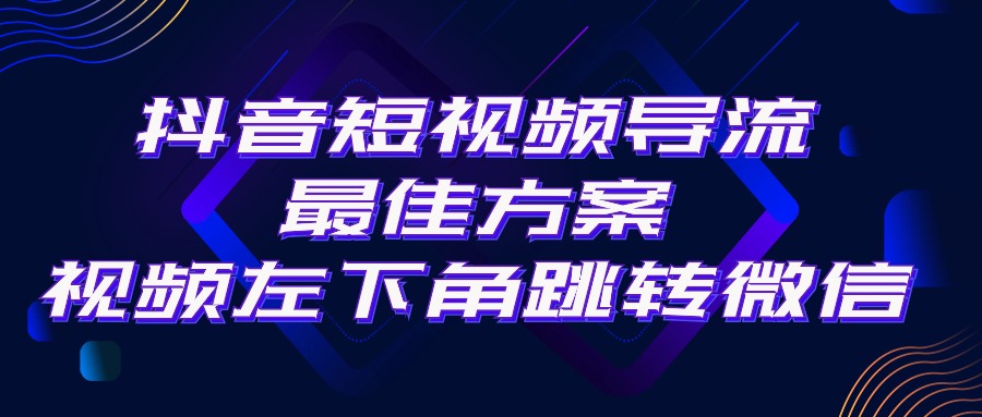 抖音短视频引流导流最佳方案，视频左下角跳转微信，外面500一单，利润200+-副业网