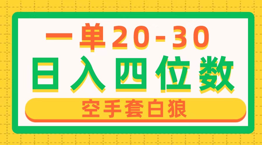 一单利润20-30，日入四位数，空手套白狼，只要做就能赚，简单无套路-副业网