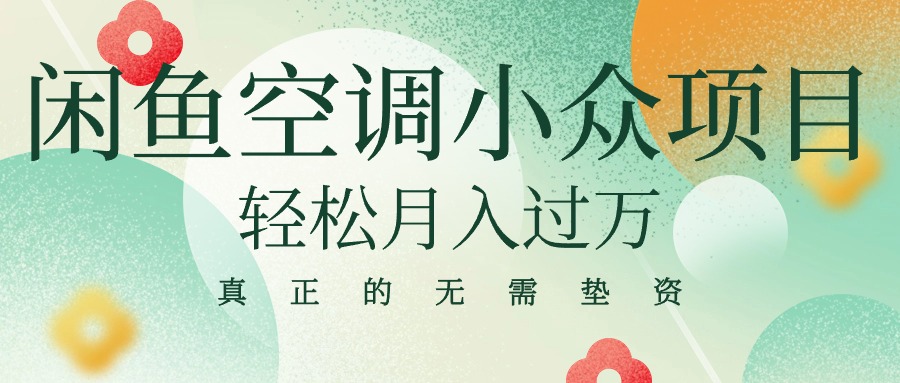 闲鱼卖空调小众项目 轻松月入过万 真正的无需垫资金-副业网