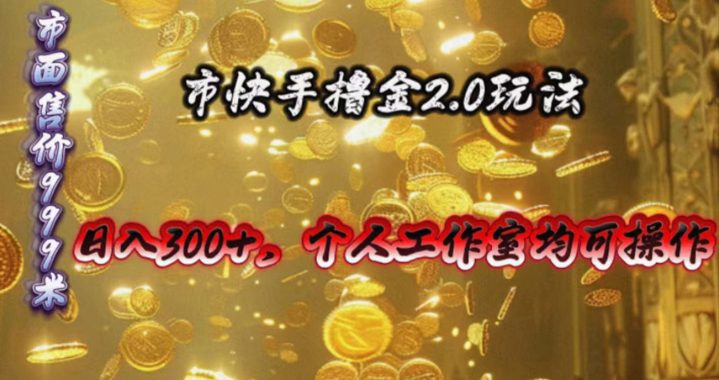快手掘金2.0玩法，日入300+，个人工作室均可操作-副业网