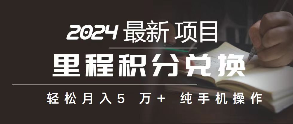 里程 积分兑换机票 售卖赚差价，利润空间巨大，纯手机操作，小白兼职月…-副业网