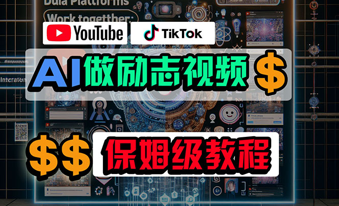 利用AI制作励志视频，在YouTube和TikTok赚钱，小白可做-副业网