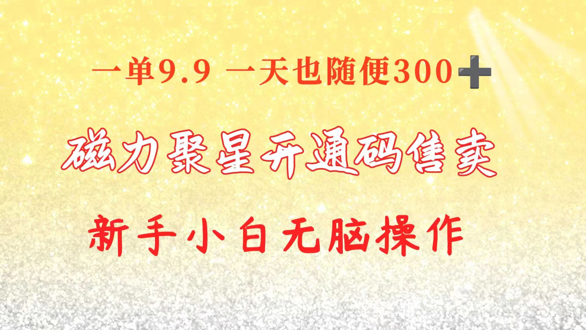 快手磁力聚星码信息差 售卖  一单卖9.9  一天也轻松300+ 新手小白无脑操作-副业网