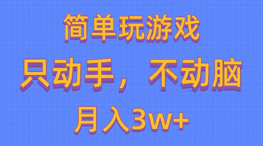 简单玩游戏月入3w+,0成本，一键分发，多平台矩阵-副业网