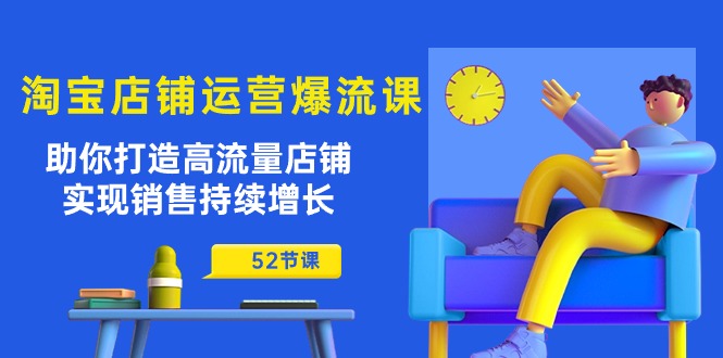淘宝店铺运营爆流课：助你打造高流量店铺，实现销售持续增长-副业网