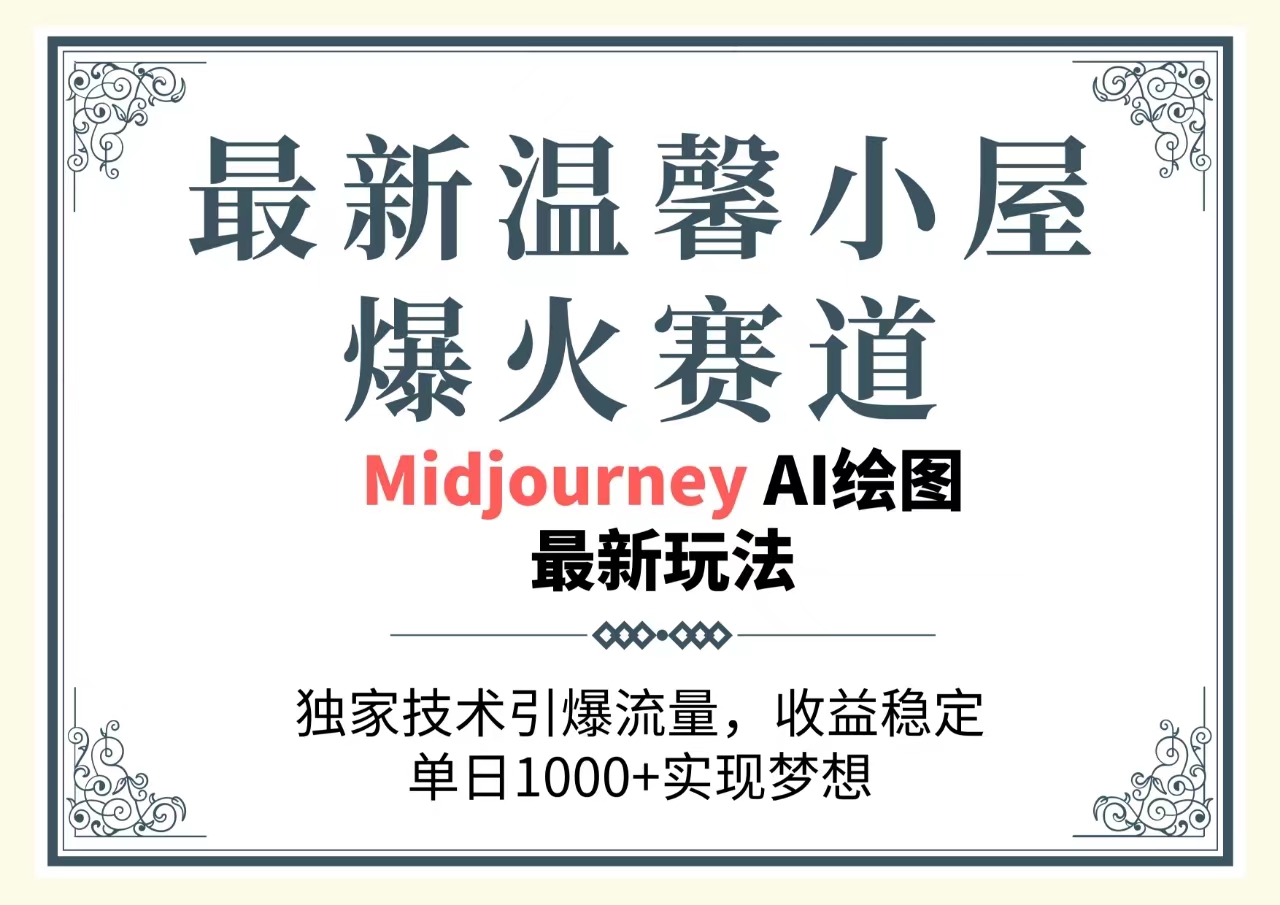 最新温馨小屋爆火赛道，独家技术引爆流量，收益稳定，单日1000+实现梦…-副业网