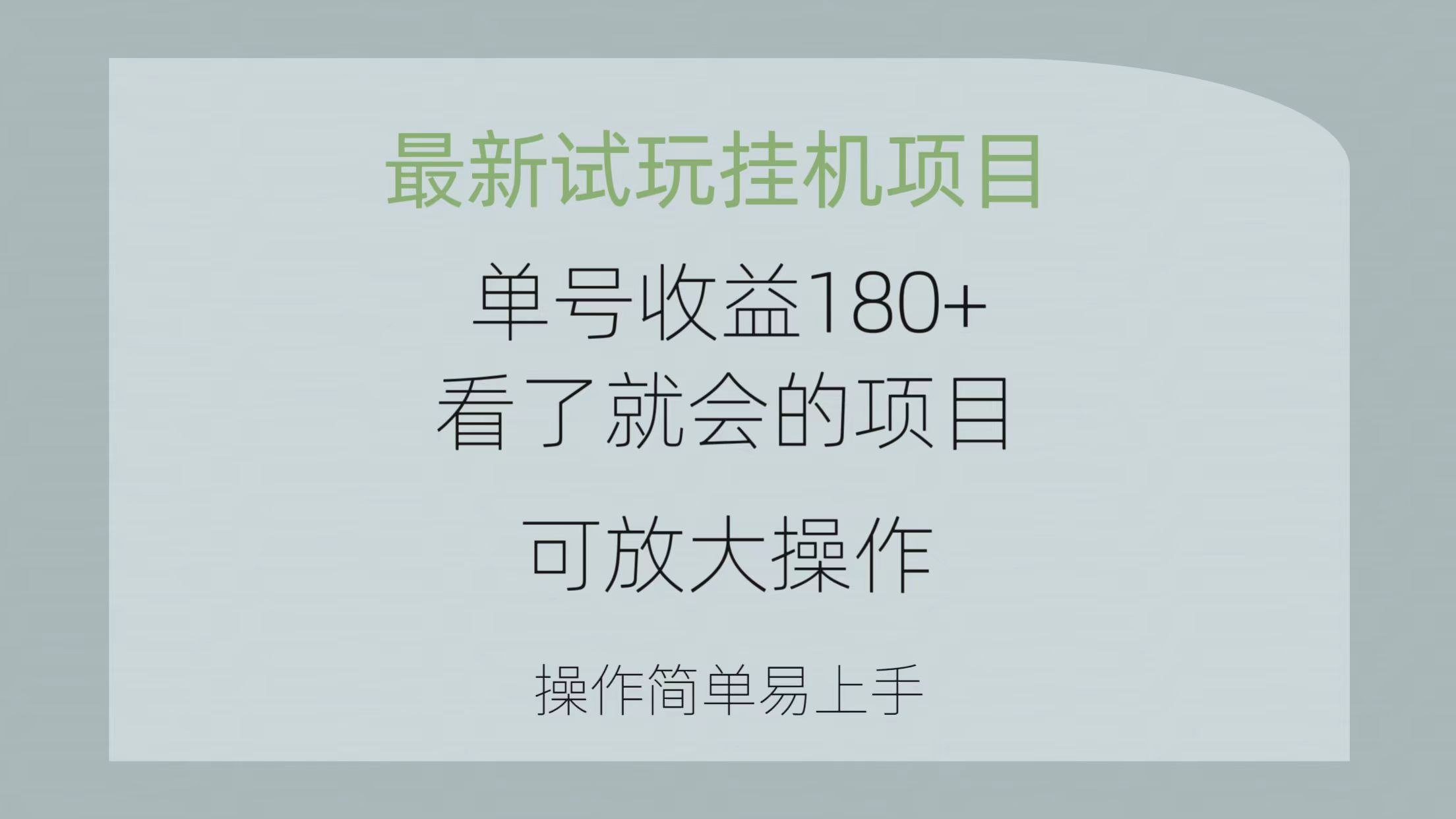 最新试玩挂机项目 单号收益180+看了就会的项目，可放大操作 操作简单易…-副业网