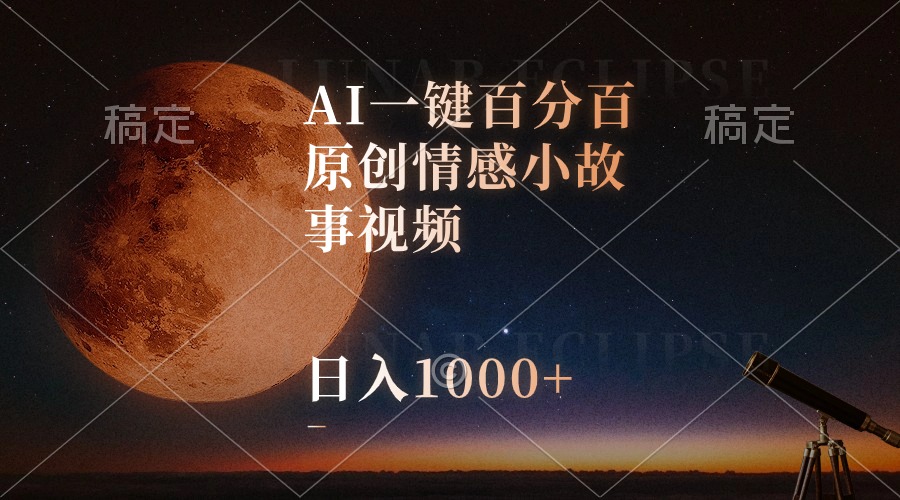 AI一键百分百原创情感小故事视频，视频号最顶赛道，日入1000+-副业网