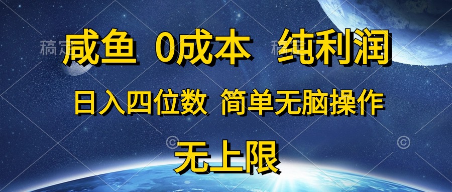 咸鱼0成本，纯利润，日入四位数，简单无脑操作-副业网
