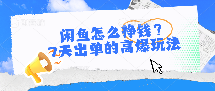 闲鱼怎么挣钱？7天出单的高爆玩法-副业网