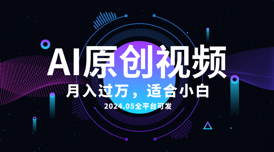 AI一键生成原创情感小视频，全平台可发，月收入过万，适合小白-副业网