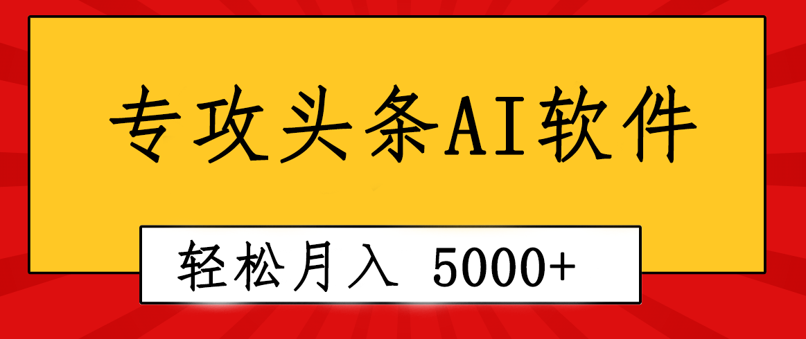 专业成文AI写作软件出现：2分钟搞定原创，轻松月入5000+，小白福利-副业网