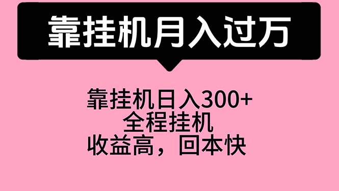 靠挂机，月入过万，特别适合宝爸宝妈学生党，工作室特别推荐-副业网