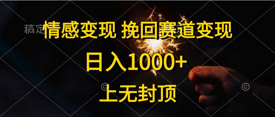 情感变现，挽回赛道变现，日入1000+，上无封顶-副业网
