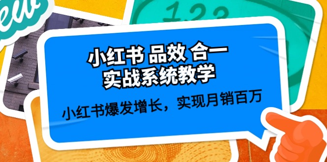 小红书 品效 合一实战系统教学:小红书爆发增长,实现月销百万 (59节)-副业网