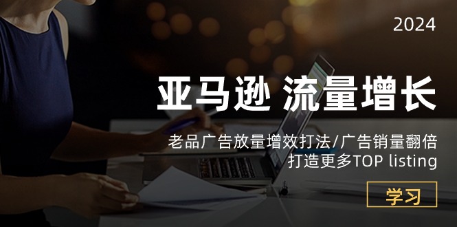 亚马逊流量 增长-老品广告-副业网