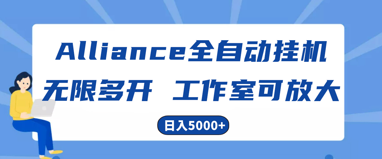 Alliance国外全自动挂机，单窗口收益15+，可无限多开，日入5000+-副业网