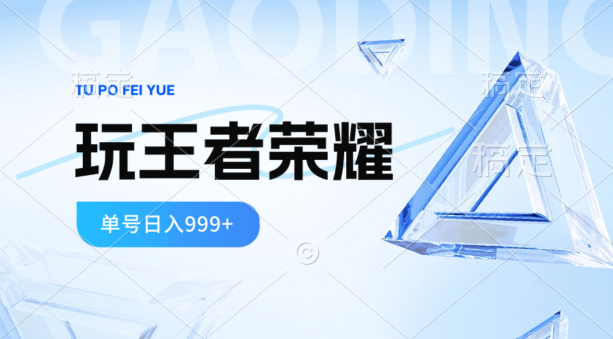2024蓝海项目.打王者荣耀赚米，一个账号单日收入999+，福利项目-副业网