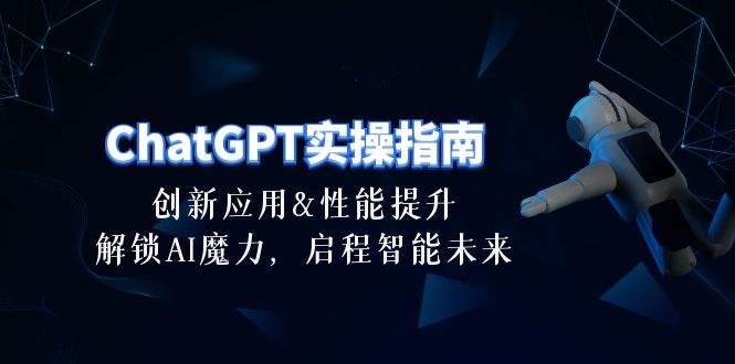 ChatGPT-实操指南：创新应用及性能提升，解锁 AI魔力，启程智能未来-30节-副业网