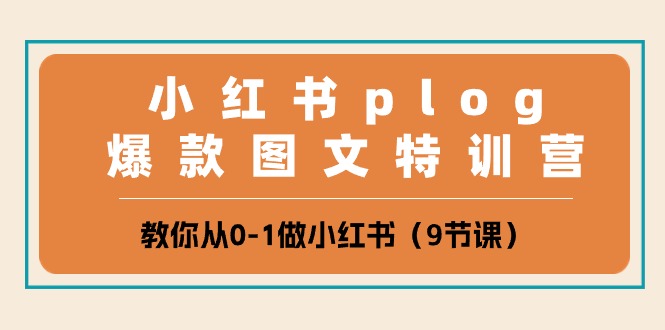 小红书 plog爆款图文特训营，教你从0-1做小红书-副业网