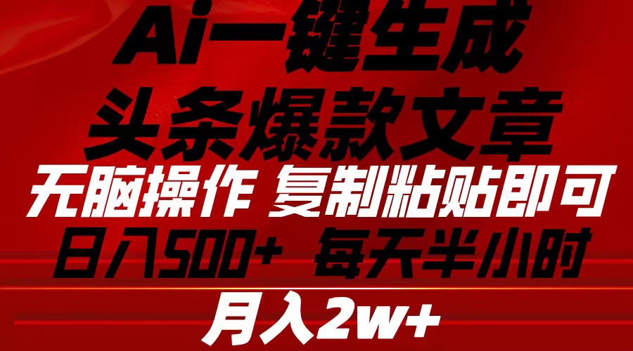 Ai一键生成头条爆款文章 复制粘贴即可简单易上手小白首选 日入500+-副业网