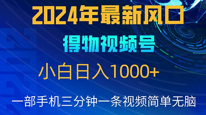 2024年5月最新蓝海项目，小白无脑操作，轻松上手，日入1000+-副业网