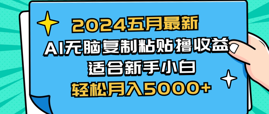 2024五月最新AI撸收益玩法 无脑复制粘贴 新手小白也能操作 轻松月入5000+-副业网