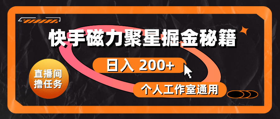快手磁力聚星掘金秘籍，日入 200+，个人工作室通用-副业网