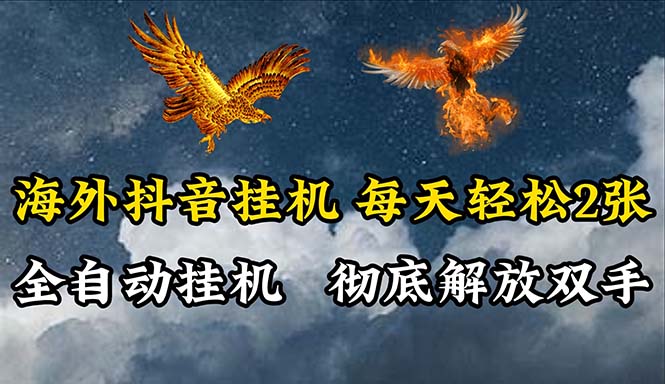 海外抖音挂机，全自动挂机，每天轻松两张-副业网