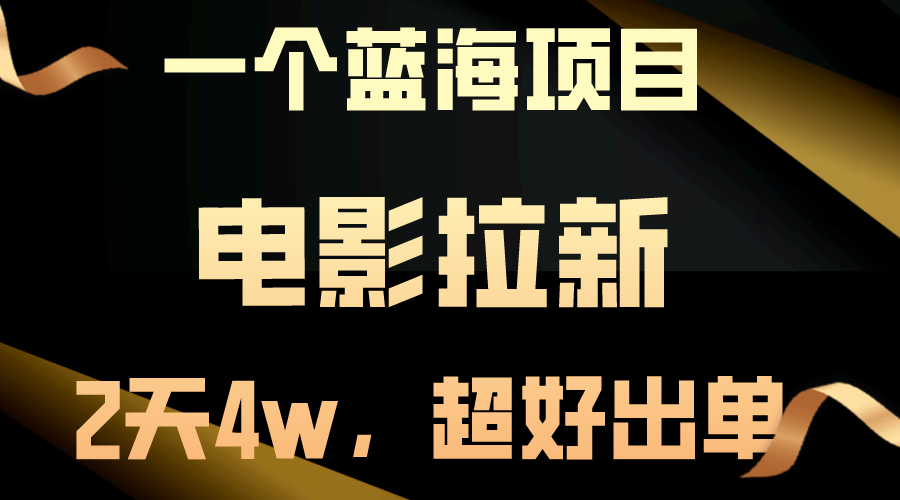 【蓝海项目】电影拉新，两天搞了近4w，超好出单，直接起飞-副业网