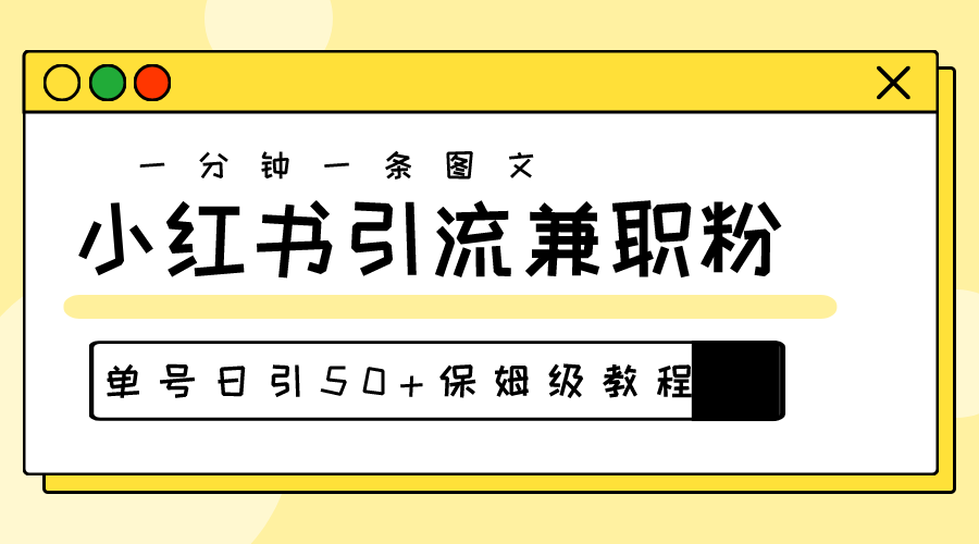 爆粉秘籍！30s一个作品，小红书图文引流高质量兼职粉，单号日引50+-副业网