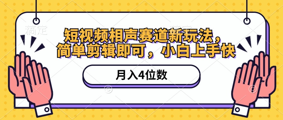 短视频相声赛道新玩法，简单剪辑即可，月入四位数-副业网