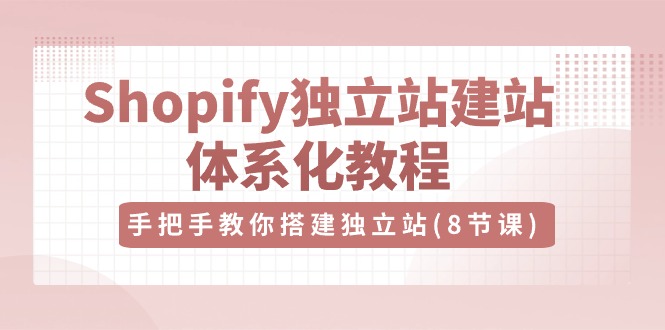 Shopify独立站-建站体系化教程，手把手教你搭建独立站-副业网