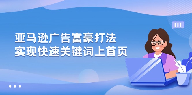 亚马逊广告 富豪打法，实现快速关键词上首页-副业网