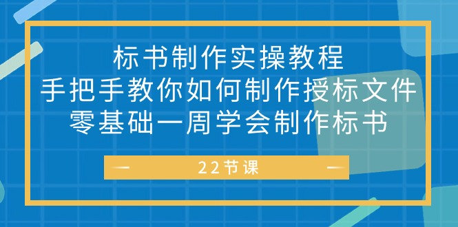 标书 制作实战教程，手把手教你如何制作授标文件，零基础一周学会制作标书-副业网