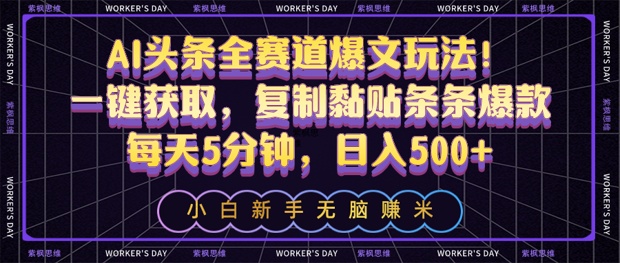 AI头条全赛道爆文玩法！一键获取，复制黏贴条条爆款，每天5分钟，日入500+-副业网