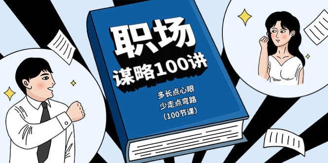 职场-谋略100讲：多长点心眼，少走点弯路-副业网