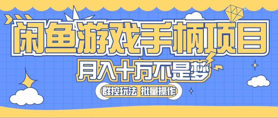 闲鱼游戏手柄项目，轻松月入过万 最真实的好项目-副业网