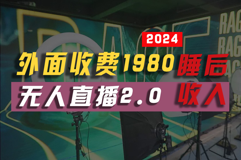 2024年【最新】全自动挂机，支付宝无人直播2.0版本，小白也能月如2W+ …-副业网