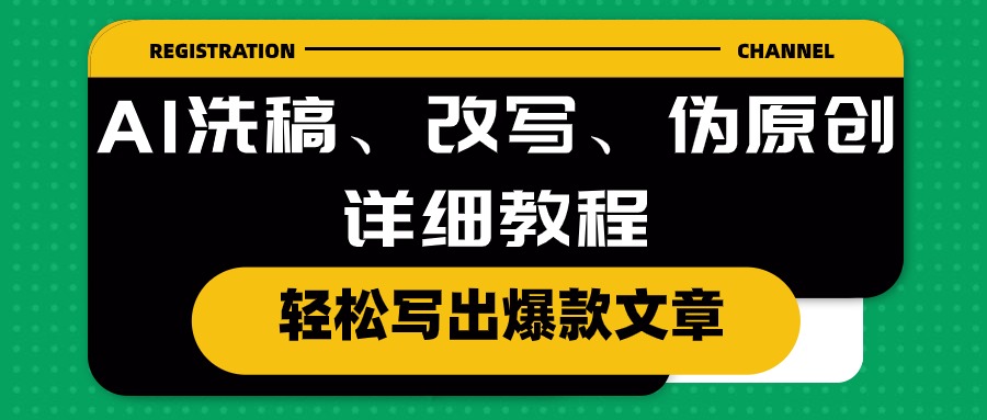 AI洗稿、改写、伪原创详细教程，轻松写出爆款文章-副业网
