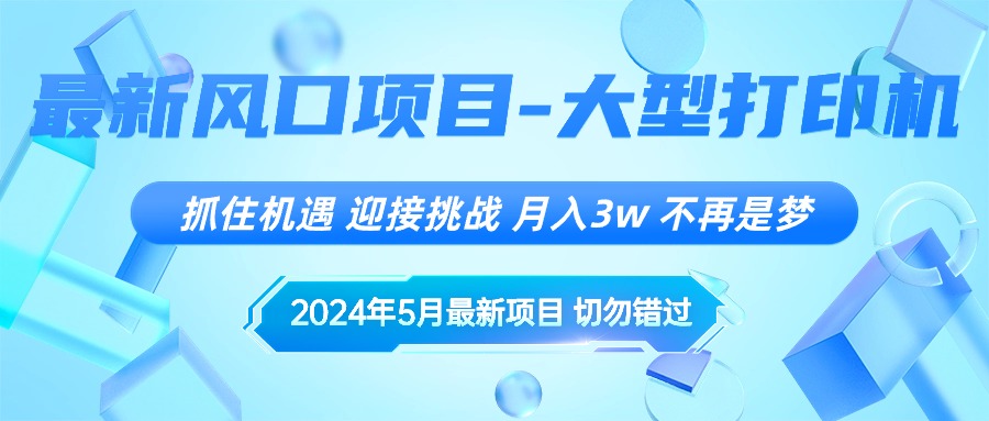 2024年5月最新风口项目，抓住机遇，迎接挑战，月入3w+，不再是梦-副业网
