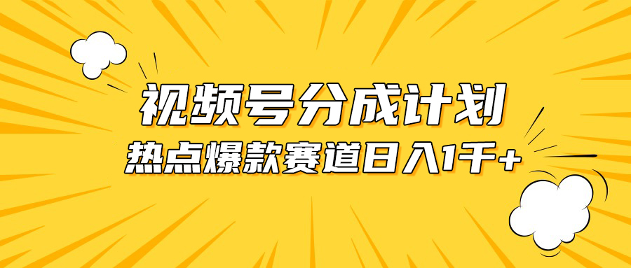 视频号爆款赛道，热点事件混剪，轻松赚取分成收益，日入1000+-副业网