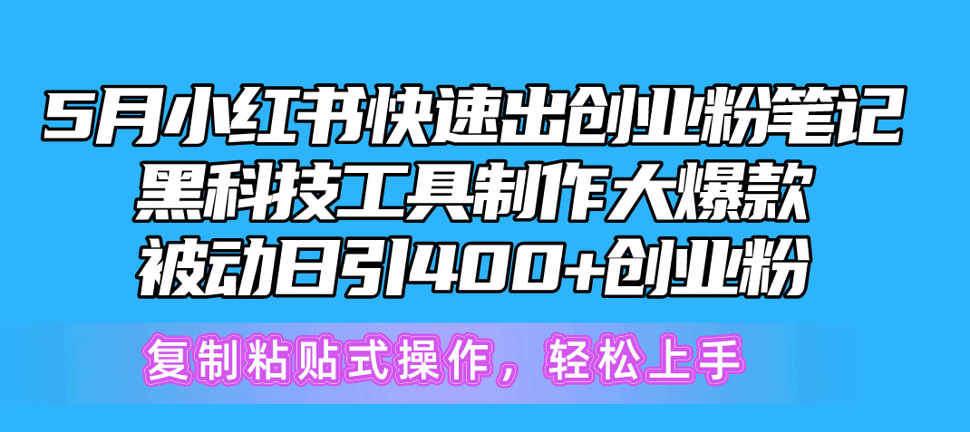 5月小红书快速出创业粉笔记，黑科技工具制作小红书爆款，复制粘贴式操…-副业网