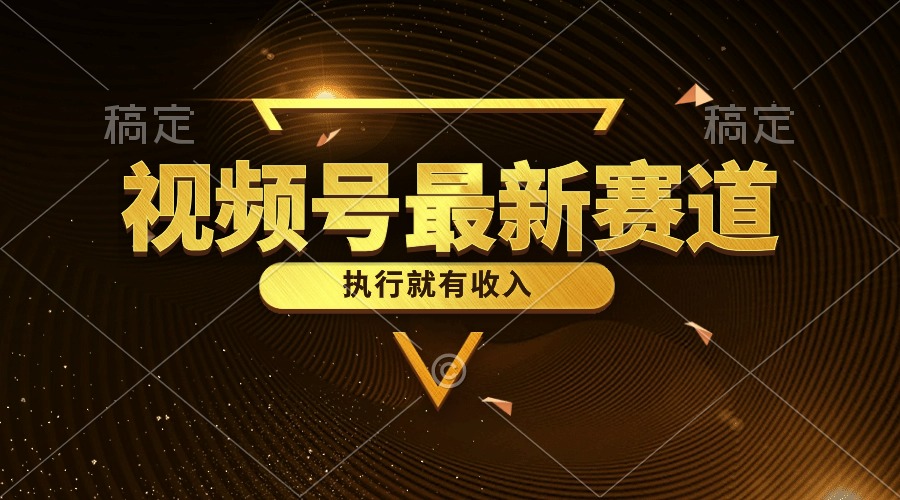 视频号最新类目，五分钟一条原创情感小故事，执行就有收入-副业网