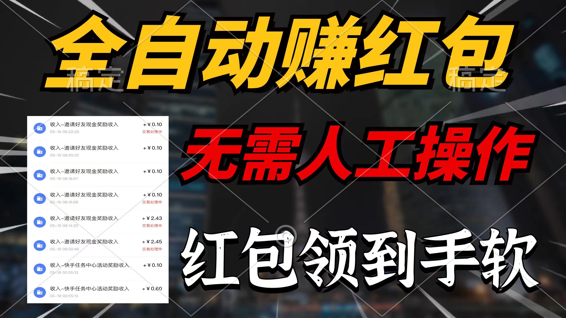 全自动赚红包，无需人工操作，100%出收益，赚不到请你打死我-副业网
